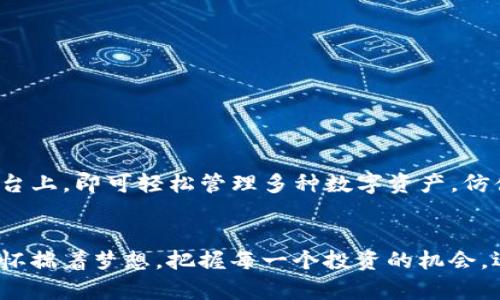 探索XRP中文钱包的使用与安全性——为数字财富保驾护航

XRP, 中文钱包, 数字货币/guanjianci

引言：数字美元的未来——XRP与钱包的重要性
在这个数字货币快速发展的时代，XRP作为一种流行的数字代币，其背后的Ripple网络正在为传统金融体系带来划时代的变革。想象一下，晨雾中的老桥连接着两个世界，一边是传统银行的繁忙庙宇，另一边则是崭新而充满活力的数字货币市场。对于每位数字资产投资者来说，选择合适的钱包，以确保资产的安全性和便利性，似乎已成为一项紧迫任务。

XRP中文钱包：跨越语言障碍的数字财宝
XRP中文钱包，正如一位熟悉的导游，帮助我们顺利地穿越语言的迷雾，轻松管理我们的数字资产。无论是初学者还是经验丰富的投资者，这些中文钱包为我们提供了本土化的服务，使操作变得更加简单。无论您是在家里的沙发上，还是在咖啡馆中，您都可以轻松进行转账、收款和资产管理，一键搞定。

各种XRP钱包的类型
在众多的选择中，我们可以将XRP钱包分为热钱包和冷钱包两种类型。热钱包就像是手中的手机，方便且灵活，而冷钱包则像是家中的钢铁保险箱，安全且稳定。
ul
    listrong热钱包：/strong这些钱包通常是在线的，包括移动应用和网页钱包。它们提供了极大的便利性，用户可以随时随地进行交易，尤其适合日常小额交易。例如，某款知名的热钱包应用，采用了二维码扫描功能，使得转账过程如同点一杯咖啡一样简单。/li
    listrong冷钱包：/strong冷钱包则是将资产存储在离线环境中，提高了安全性，适合长期投资者。它们可以是硬件钱包，甚至是纸钱包。在许多冷钱包的设计中，安全系数被放到了首位，用户可以通过特殊的加密算法确保他们的底线不受到威胁。/li
/ul

选择合适的钱包——让您的XRP资产安全无忧
在选择XRP钱包时，不妨考虑几个重要因素。
ul
    listrong安全性：/strong钱包的安全性至关重要。诸如多重签名、两步验证等安全措施，能够极大地保护您的资产。选购硬件钱包时，确保选择国内外知名品牌，如Ledger或Trezor，这些品牌在信誉和产品安全性上得到了广泛认可。/li
    listrong用户体验：/strong使用简单、界面友好的钱包往往能够提升用户的体验。您不希望在复杂的页面中迷失方向，浪费时间浪费精力。/li
    listrong技术支持：/strong良好的技术支持也很重要，这在遇到问题时显得尤为重要。优质钱包提供商通常会设有详尽的帮助中心和客服支持。/li
/ul

XRP钱包中的交易流程
一旦选择了合适的钱包，我们就可以开始进行XRP交易。操作步骤简单明了，仿佛是在晨光中慢跑，既轻松又愉快。
ol
    listrong注册与设置：/strong下载并安装您选择的钱包，进行注册。确保使用一个强密码，并启用两步验证功能。道理就像是给您的资产加上了两道锁。/li
    listrong充值XRP：/strong将您的法币或其他加密资产转换成XRP并充值至您的钱包。在大多数钱包中，您只需点击几下，就能完成充值，仿佛在交换瑰丽的宝石。/li
    listrong进行交易：/strong输入收款方的地址和金额，然后确认交易。在此过程中，钱包会提供交易费用的预览，确保您不会误打误撞。在确认后，网络就会将您的交易送往区块链网络，几秒钟时间后，资产将安全到达目的地。/li
/ol

安全性：守护数字财富的防线
我们在数字财富的路上，安全始终是最重要的课题。无论是热钱包还是冷钱包，确保资产安全始终要放在首位。
ul
    listrong定期更新：/strong确保钱包软件保持最新，利用最新的安全补丁和技术，犹如定期为家里的门锁进行更换。/li
    listrong备份钱包：/strong始终定期备份钱包的私钥或助记词，以防意外。把这些信息存放在安全的地方，就像是把银行卡藏在床垫下，但更要小心。/li
    listrong警惕钓鱼攻击：/strong在访问网站或打开链接时，核实URL地址是否正确，避免因点击伪造链接而损失资产。/li
/ul

未来的展望：数字钱包的发展趋势
随着区块链技术的不断演进，XRP钱包的功能和安全性也在与时俱进。未来的钱包，很可能会集成更多的金融服务，例如贷款和收益 farming。用户只需在一个平台上，即可轻松管理多种数字资产，仿佛是一站式购物。随着政策的逐步放开和技术的不断完善，我们期待着数字钱包将带来更加完善的用户体验，让每一位投资者都能在数字货币的海洋中畅游无忧。

总结：迈向新财富时代的关键一步
XRP中文钱包正如高耸的灯塔，指引着我们走向数字财富的新蓝图。在这条充满未知和惊喜的旅途中，选择一个安全、便捷的钱包至关重要。愿您在这条路上，始终怀揣着梦想，把握每一个投资的机会，迎接财富的阳光。