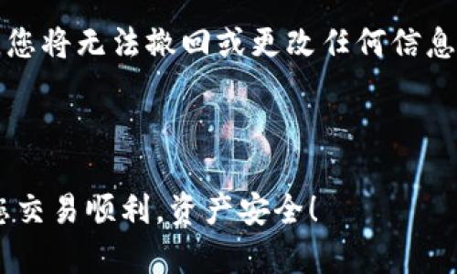 将XRP币转移到TP钱包的过程可以分为几个步骤。以下是一个详细的指南，帮助您完成这一过程。请确保您了解各个步骤，并遵循安全措施，以保护您的资产。

步骤一：准备工作

在开始转移XRP之前，确保您已经拥有了一个TP钱包，并且您的XRP币已经存放在一个可以用于转账的交易所或钱包中。如果您还没有TP钱包，可以前往TP钱包的官方网站下载并安装，支持iOS和Android系统。

步骤二：获取TP钱包地址

在TP钱包中添加XRP币之前，您需要获取您的XRP接收地址。打开TP钱包，登录您的账户。在主界面中找到“钱包”或“资产”选项，然后选择“添加资产”或直接查找XRP币。在XRP的详细页面中，您会找到一个“接收”按钮，点击后，您将看到您的XRP接收地址。这个地址通常是一个长串的字母和数字组成的字符，复制这个地址。

步骤三：登录交易所并选择提现

接下来，前往您放置XRP的交易所（如Binance, Huobi等）。登录您的账户，找到“资产”或“钱包”选项，选择XRP币。在XRP的详细页面中，您会看到“提现”或“提币”按钮，点击该按钮。

步骤四：填写提现信息

在提现页面，您需要填写以下信息：
ul
    listrong提现地址：/strong粘贴您在TP钱包中复制的XRP接收地址。/li
    listrong提现数量：/strong输入您想要转移到TP钱包的XRP数量。请注意，某些交易所可能会有最低提现金额的限制。/li
    listrong手续费：/strong查看并确认交易所收取的提现手续费。/li
/ul

步骤五：确认并提交提现申请

在填写完所有信息后，仔细检查确认无误。点击“确认”或“提交”按钮。根据交易所的安全设置，您可能需要进行额外的身份验证步骤，比如双重认证（2FA）。完成这些步骤后，您的提现请求将会被处理。

步骤六：等待转账完成

提现申请提交后，您需要等待一段时间，直到交易所处理您的请求并将XRP发送到您的TP钱包。根据网络拥堵情况和交易所的处理速度，这个过程可能需要几分钟到几个小时不等。您可以在交易所的提现记录中查看当前状态。

步骤七：确认资金到账

一旦经过一段时间，您可以打开TP钱包，检查您的XRP余额是否已经更新。通常情况下，您会在TP钱包的XRP页面上看到新转账的金额。如果您没有看到更新，请稍等一会儿，再刷新页面。

安全提示

在整个转账过程中，请务必保持警惕，确保您输入的XRP接收地址是正确的，并且在转账之前仔细检查。由于区块链的不可逆性，一旦交易被确认，您将无法撤回或更改任何信息。此外，确保您的TP钱包和交易所的账户开启了安全设置，例如双重身份验证，以保护您的资产安全。

总结

将XRP币提取到TP钱包是一个相对简单的过程，只需遵循以上步骤即可完成。在进行任何交易前，了解和仔细检查每一项细节是至关重要的。祝您交易顺利，资产安全！