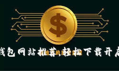 安全高效的比特币钱包网站推荐，轻松下载开启你的数字货币之旅