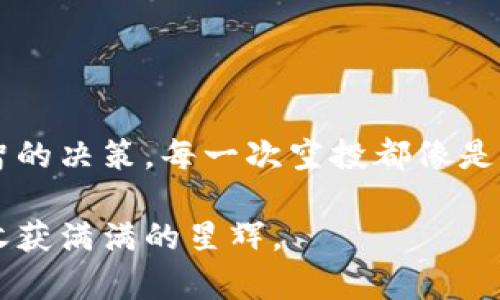 关于Token钱包空投的问题，其实是一个相对复杂的主题，涉及到区块链技术、项目方的策略以及用户的参与等多个方面。我们可以从以下几个方面来探讨这个问题。

什么是空投？
空投（Airdrop）是一种营销手段，区块链项目通过向具备特定条件的用户免费发放代币，以达到宣传项目、扩大用户基础和增加社区参与度的目的。可以把空投想象成一次大规模的“送礼活动”，参与者只需持有某些特定的代币或者满足项目方设定的条件，就可以获得免费的新币。

Token钱包的角色
Token钱包在区块链生态中充当了一个重要的角色，它不仅是用户存储、管理、转账加密货币的工具，更是用户与区块链项目直接互动的平台。如果你在某个 Token 钱包中存放了一些特定的代币，比如以太坊（ETH）或者其他某个项目的代币，项目方可能会选择向这些钱包用户进行空投。这就像在清晨你走在小道上，突然发现路边盛开的花丛中，有人悄悄为你留下了一本精美的图册，里面装满了惊喜和故事。

Token钱包会进行空投吗？
实际上，Token钱包本身并不会主动进行空投，而是作为一个渠道，用户通过它接收各个项目方的空投。在大多数情况下，空投的代币会直接发送到用户在钱包中持有的地址。这就如同一座连接各个相邻村庄的桥梁，如何将两岸的居民有效地联系在一起，最终的礼物能够顺利到达。

如何获得Token钱包的空投
如果你希望获得Token钱包中的空投，可以参考以下几种方法：
ul
    listrong关注项目方动态：/strong大多数区块链项目会在其官网、社交媒体和社区中发布有关空投的信息。保持对你所持有代币项目的关注，如同每个晨曦，你都要仔细聆听自然界的变化，捕捉到这美好的时刻。/li
    listrong参与社区活动：/strong许多项目方为了促进用户参与，会通过举办活动来吸引用户，例如朋友圈转发、社群讨论等。积极参与这些活动就像是一场不期而遇的聚会，让你接触到更多志同道合的朋友，同时也增加了获得空投的机会。/li
    listrong持有特定代币：/strong一些项目会规定，只有在其钱包中持有特定的代币，才能获得空投。这就好比在参加宴会时，只有事先收到邀请的人，才能品尝到丰盛的美食。/li
/ul

空投的风险与注意事项
虽然空投看起来似乎是一种“稳赚不赔”的机会，但实际上也存在一些风险和注意事项：
ul
    listrong骗局与诈骗：/strong一些不法分子可能会利用空投的名义进行诈骗，以获取你的私人信息或私钥。对于陌生项目的空投信息，要保持警惕，如同在潮湿的森林中走路，要留心隐藏在草丛中的危险。/li
    listrong市场波动：/strong空投的代币上市后的市场表现往往难以预测，价格可能会经历剧烈波动，甚至可能归零。参与空投的同时，心中要有一丝警钟，记住这条曲折的山路藏匿了多少不可知的风景。/li
    listrong合规问题：/strong某些地区的法规对数字货币及其空投有严格限制，确保你参与的项目符合当地法令，如同遵循高山之巅的量体裁衣，确保每一步都稳妥可靠。/li
/ul

总结
虽然Token钱包本身不会主动提供空投，但用户通过持有特定代币、参与社区活动等方式，还是可以获得空投的机会。然而，在追逐利益的同时，也要清楚空投所伴随的风险，保持理智，做出明智的决策。每一次空投都像是人生中的一次冒险旅程，驱动我们去探索未知的领域，积累属于自己的故事。

因此，是否参与Token钱包的空投，最终的决定在于你对市场的理解、个人的风险承受能力，以及对项目的信任程度。只要心中有方向，勇敢地迈出第一步，仿佛在星空下的独木桥上行走，你将收获满满的星辉。