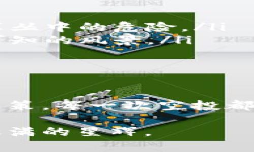 关于Token钱包空投的问题，其实是一个相对复杂的主题，涉及到区块链技术、项目方的策略以及用户的参与等多个方面。我们可以从以下几个方面来探讨这个问题。

什么是空投？
空投（Airdrop）是一种营销手段，区块链项目通过向具备特定条件的用户免费发放代币，以达到宣传项目、扩大用户基础和增加社区参与度的目的。可以把空投想象成一次大规模的“送礼活动”，参与者只需持有某些特定的代币或者满足项目方设定的条件，就可以获得免费的新币。

Token钱包的角色
Token钱包在区块链生态中充当了一个重要的角色，它不仅是用户存储、管理、转账加密货币的工具，更是用户与区块链项目直接互动的平台。如果你在某个 Token 钱包中存放了一些特定的代币，比如以太坊（ETH）或者其他某个项目的代币，项目方可能会选择向这些钱包用户进行空投。这就像在清晨你走在小道上，突然发现路边盛开的花丛中，有人悄悄为你留下了一本精美的图册，里面装满了惊喜和故事。

Token钱包会进行空投吗？
实际上，Token钱包本身并不会主动进行空投，而是作为一个渠道，用户通过它接收各个项目方的空投。在大多数情况下，空投的代币会直接发送到用户在钱包中持有的地址。这就如同一座连接各个相邻村庄的桥梁，如何将两岸的居民有效地联系在一起，最终的礼物能够顺利到达。

如何获得Token钱包的空投
如果你希望获得Token钱包中的空投，可以参考以下几种方法：
ul
    listrong关注项目方动态：/strong大多数区块链项目会在其官网、社交媒体和社区中发布有关空投的信息。保持对你所持有代币项目的关注，如同每个晨曦，你都要仔细聆听自然界的变化，捕捉到这美好的时刻。/li
    listrong参与社区活动：/strong许多项目方为了促进用户参与，会通过举办活动来吸引用户，例如朋友圈转发、社群讨论等。积极参与这些活动就像是一场不期而遇的聚会，让你接触到更多志同道合的朋友，同时也增加了获得空投的机会。/li
    listrong持有特定代币：/strong一些项目会规定，只有在其钱包中持有特定的代币，才能获得空投。这就好比在参加宴会时，只有事先收到邀请的人，才能品尝到丰盛的美食。/li
/ul

空投的风险与注意事项
虽然空投看起来似乎是一种“稳赚不赔”的机会，但实际上也存在一些风险和注意事项：
ul
    listrong骗局与诈骗：/strong一些不法分子可能会利用空投的名义进行诈骗，以获取你的私人信息或私钥。对于陌生项目的空投信息，要保持警惕，如同在潮湿的森林中走路，要留心隐藏在草丛中的危险。/li
    listrong市场波动：/strong空投的代币上市后的市场表现往往难以预测，价格可能会经历剧烈波动，甚至可能归零。参与空投的同时，心中要有一丝警钟，记住这条曲折的山路藏匿了多少不可知的风景。/li
    listrong合规问题：/strong某些地区的法规对数字货币及其空投有严格限制，确保你参与的项目符合当地法令，如同遵循高山之巅的量体裁衣，确保每一步都稳妥可靠。/li
/ul

总结
虽然Token钱包本身不会主动提供空投，但用户通过持有特定代币、参与社区活动等方式，还是可以获得空投的机会。然而，在追逐利益的同时，也要清楚空投所伴随的风险，保持理智，做出明智的决策。每一次空投都像是人生中的一次冒险旅程，驱动我们去探索未知的领域，积累属于自己的故事。

因此，是否参与Token钱包的空投，最终的决定在于你对市场的理解、个人的风险承受能力，以及对项目的信任程度。只要心中有方向，勇敢地迈出第一步，仿佛在星空下的独木桥上行走，你将收获满满的星辉。