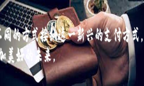 t p钱包一般哪些地区使用/t
t p钱包,数字支付,地区/guanjianci

引言：数字支付的崛起
在这个信息快速流动的时代，数字支付已然成为了我们生活中不可或缺的一部分。就像晨雾中的老桥，连接着我们与现代科技的纽带。t p钱包作为一种新兴的数字支付工具，不仅方便了我们的日常消费，还在不同地区展现出其独特的功能与优势。本文将带您深入了解t p钱包的使用地区及其背景，助您在数字支付的世界中更加游刃有余。

t p钱包概述
t p钱包，凭借其简单易用的特点，已成为许多用户在日常生活中进行数字交易的首选。它就像是一把钥匙，开启了无现金生活的新篇章。用户只需要下载应用程序，经过简单的注册和实名认证，就可以随时随地进行购物、转账和支付。t p钱包对于年轻用户尤其受欢迎，他们喜欢用这种便捷的方式来处理各种支付需求，犹如在繁忙的街市中，快速而灵活地穿梭。

t p钱包的使用地区
在全球范围内，t p钱包的用户数量不断增长，尤其在一些特定地区，它已成为主流的支付方式。这些地区的用户普遍对数字科技抱有高度的接受度，仿佛在晨曦中追逐着创新的脚步。
以下是t p钱包主要的使用地区：

1. 中国：数字经济的先锋
中国，毫无疑问是t p钱包最重要的市场之一。在这个拥有庞大用户基数的国家，移动支付已成为日常生活的常态。从繁华的北京到喧闹的上海，街头小吃摊、五星级酒店、购物中心，几乎所有场合都可以看到消费者使用t p钱包进行支付。在这里，使用t p钱包就像是打开新时代的大门，令生活更为便捷流畅。

2. 东南亚：年轻市场的潜力
东南亚诸国，如新加坡、马来西亚和泰国等，正经历着快速的数字转型。t p钱包在这些国家中逐渐受到了越来越多用户的青睐。尤其是在年轻一代中，t p钱包成为了他们选择购物和支付的首选工具。年轻人的消费习惯正如丹霞山中的奇石，各具形状，各自精彩。他们对于数字支付的信赖，推动着t p钱包的普及与发展。

3. 欧洲：逐渐渗透的市场
在欧洲，虽然传统支付方式仍占主导地位，但随着数字化进程加速，t p钱包也开始悄然渗透。特别是在英国和德国等经济强国，越来越多的商家开始接受t p钱包支付，用户也逐渐体验到了无现金支付的便利。仿佛在古老的城堡中注入了现代科技的血液，为古老的风貌带来了新的活力。

4. 北美：创新与接受的交融
美国和加拿大是创新科技的温床，t p钱包在这里也找到了适宜的生长土壤。在繁华的纽约或科技之城硅谷，许多商家已经开始接受t p钱包作为支付方式。用户在社交场合中使用t p钱包，便捷又时尚，犹如晨曦中的城市，展示着活力与生机。

5. 中东：奢华与科技的结合
在阿联酋等中东国家，t p钱包的引入为消费者打造了一种奢华与便利并存的支付体验。在迪拜的购物中心，用户只需轻轻一刷，便能在炫目的商铺中体验到前所未有的购物乐趣。t p钱包在这里不仅是支付工具，更是生活方式的一部分，映射出这个地区文化的丰富与多样。

总结：数字化的未来
随着科技的不断发展，t p钱包将会在更多地区得到推广。它不仅仅是支付工具，更是连接人们与快节奏生活的桥梁。在这个充满机遇的时代，各地的用户正在以不同的方式接纳这一新兴的支付方式，将数字支付融入到生活的每一个角落。
相信不久的将来，t p钱包将会在全球范围内继续扩展，它将成为连接世界、推动全球经济发展的重要力量。让我们共同期待，这一数字支付的浪潮，将带给我们更加美好的未来。