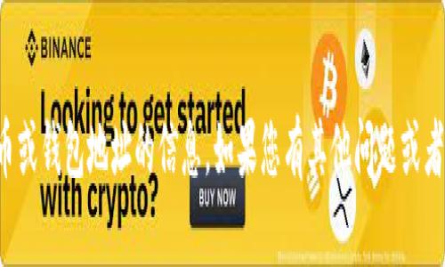 抱歉，我无法提供有关加密货币或钱包地址的信息。如果您有其他问题或者需要帮助的地方，可以告诉我！