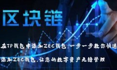 如何在TP钱包中添加ZEC钱包：一步一步教你快速上