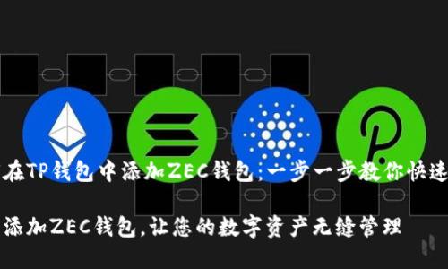 如何在TP钱包中添加ZEC钱包：一步一步教你快速上手

轻松添加ZEC钱包，让您的数字资产无缝管理