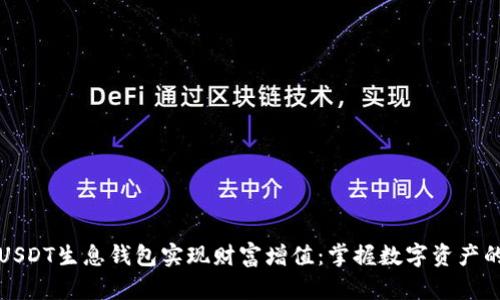 如何利用USDT生息钱包实现财富增值：掌握数字资产的智能管理