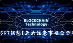 : 如何安全使用USDT钱包？五大注意事项让你的数