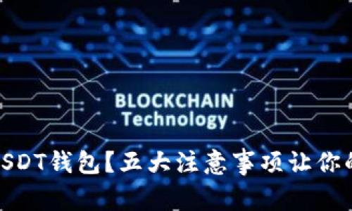 : 如何安全使用USDT钱包？五大注意事项让你的数字资产更安全