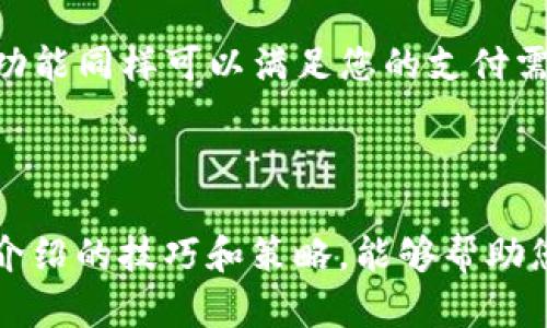 解决华为手机下载不了TP钱包的困扰

在现代社会，手机已经成为我们日常生活中不可或缺的工具，而各种便捷的支付工具如TP钱包更是为我们的生活带来了不少便利。然而，对于华为手机用户而言，偶尔会遇到下载TP钱包的难题。那么，当华为手机无法下载TP钱包时，我们应该如何解决这一问题呢？本文将为您提供详细的分析和解决策略，助您顺利完成下载。

一、确认手机系统版本

首先，确保您的华为手机系统版本支持TP钱包的下载。不同的手机系统版本对应用的兼容性有着直接影响。如果您的手机系统过于陈旧，可能会导致TP钱包无法正常下载安装。请前往“设置”中的“系统”选项，查看并更新您的系统版本。确保是最新的EMUI版本，通常可以提供更好的应用兼容性和流畅度。

二、检查网络连接

网络连接的稳定性也是下载应用的重要因素之一。如果您的华为手机在下载TP钱包时频繁中断，可能是由于网络信号不稳定造成的。您可以尝试切换至更稳定的Wi-Fi网络，或重启手机和路由器，以确保能够获得良好的网络连接。

三、清理存储空间

华为手机的存储空间不足，往往会导致应用无法下载。在下载TP钱包之前，请前往“设置”中查看存储空间的使用情况。如果可用空间不足，您需要清理一些不必要的文件、应用或照片，释放出更多的存储空间。可以打开“文件管理”应用，逐个检查并清理不常用的文件。

四、考虑应用来源

TP钱包可以通过多种渠道进行下载，包括华为应用市场、第三方应用商店等。我们建议您优先选择官方渠道进行下载，以确保下载的安全性和稳定性。如果您是在第三方应用市场下载时遇到问题，请考虑直接前往华为应用市场下载。官方渠道通常能够提供最新版本的应用和更多的安全保障。

五、检查权限设置

有时候，华为手机的权限设置也会妨碍某些应用的下载与安装。请前往“设置”中的“应用管理”，查看是否有禁用TP钱包下载或安装相关的权限。如果发现权限被限制，请立即调整，确保TP钱包具有必要的存储、网络和安装权限。

六、尝试重启手机

有时候，手机的小故障可能导致应用无法正常下载。您可以尝试重启华为手机，清除一些缓存与小错误，不少用户在遇到应用无法下载时通过重启成功解决了问题。

七、联系华为客服

若以上方法均无法解决问题，您可以考虑联系华为客服进行进一步咨询。华为客服团队通常能根据您的具体情况提供专业的解决方案，帮助您更好地解决手机软件方面的问题。

八、备选方案

如果您急需使用TP钱包而无法在华为手机上成功下载，也可以考虑使用网页端进行支付。在TP钱包官网上，您可能会找到相关服务的网页版，某些功能同样可以满足您的支付需求。同时，您可以询问身边的朋友，看他们的设备上是否能够顺利下载并使用该应用。

总结

华为手机下载安装TP钱包的问题，可能由于多种因素的影响而导致其中断或失败。通过正确的步骤和方法，通常可以轻松解决这些问题。希望本文介绍的技巧和策略，能够帮助您顺利下载TP钱包，享受移动支付带来的便利与乐趣。如果还有其他问题，请随时咨询专业人士或不断进行尝试，一定能找到适合自己的解决方案！