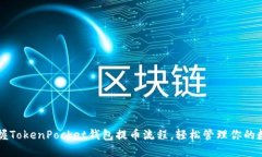 快速掌握TokenPocket钱包提币流程，轻松管理你的数