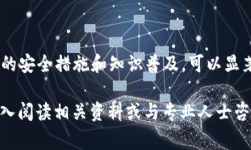 关于“t p钱包”的安全性问题，通常涉及到数字货币钱包的种类、使用习惯以及安全措施等多个因素。以下是一些关键点和建议，帮助您更好地理解和评估t p钱包的安全性。

1. 什么是t p钱包？
t p钱包是指某一特定品牌或类别的数字货币钱包。在数字货币日益流行的当下，钱包的功能不仅限于存储数字资产，还包括转账、收款、交易等多种功能。理解t p钱包的基础数据结构和技术背景，有助于用户判断其安全性。

2. 数字货币钱包的安全性因素
数字货币钱包的安全性主要取决于几个因素，包括但不限于：
ul
    listrong钱包类型：/strong数字货币钱包一般分为热钱包和冷钱包。热钱包（如在线钱包、移动钱包）较为便捷，但因连网而存在被黑客攻击的风险；冷钱包（如硬件钱包、纸钱包）则相对安全，因为它们不与互联网直接连接。/li
    listrong私钥保护：/strong用户必须妥善保管私钥，因为只要拥有私钥，就能够完全控制钱包中的资产。/li
    listrong二次验证：/strong许多钱包提供双重认证（2FA）功能，这可以为账户增加额外的安全层。即使黑客获得密码，没有第二步的认证，他们也无法访问账户。/li
    listrong社区声誉：/strong查看该钱包的用户评价以及社区的网络安全评估，也是了解其安全性的重要步骤。/li
/ul

3. 如何使用t p钱包保障安全性
在使用t p钱包的过程中，有几项安全措施可以考虑：
ul
    listrong定期更新软件：/strong保持钱包软件的最新状态，以防止已知漏洞被攻击。/li
    listrong使用强密码：/strong设置一个复杂且独特的密码，避免使用容易猜测的信息。/li
    listrong开启通知：/strong如果你的钱包支持，开启交易通知功能，以便及时发现异常活动。/li
/ul

4. 常见的安全隐患
在使用t p钱包时，用户需要警惕一些常见的安全隐患：
ul
    listrong钓鱼攻击：/strong黑客可能通过伪造网站或邮件诱骗用户输入私钥或密码。始终确认地址的准确性，并通过官方渠道获取信息。/li
    listrong恶意软件：/strong要确保设备没有恶意软件感染，定期进行安全检查，并使用有效的防病毒软件。/li
    listrong网络安全：/strong尽量避免在公共Wi-Fi网络环境下进行资产交易，确保网络的安全性。/li
/ul

5. 结语
t p钱包的安全性在很大程度上依赖于用户的使用方式和警惕性。虽然无法完全消除风险，但通过合理的安全措施和知识普及，可以显著降低风险，保障用户的资产安全。无论选择何种钱包，都需要时刻保持警觉，选择适合自己的安全策略。

以上内容只是以“t p钱包”为中心进行了简要分析，若涉及更深层次的技术细节或者用户体验，建议深入阅读相关资料或与专业人士咨询。