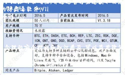 关于“t p钱包”的安全性问题，通常涉及到数字货币钱包的种类、使用习惯以及安全措施等多个因素。以下是一些关键点和建议，帮助您更好地理解和评估t p钱包的安全性。

1. 什么是t p钱包？
t p钱包是指某一特定品牌或类别的数字货币钱包。在数字货币日益流行的当下，钱包的功能不仅限于存储数字资产，还包括转账、收款、交易等多种功能。理解t p钱包的基础数据结构和技术背景，有助于用户判断其安全性。

2. 数字货币钱包的安全性因素
数字货币钱包的安全性主要取决于几个因素，包括但不限于：
ul
    listrong钱包类型：/strong数字货币钱包一般分为热钱包和冷钱包。热钱包（如在线钱包、移动钱包）较为便捷，但因连网而存在被黑客攻击的风险；冷钱包（如硬件钱包、纸钱包）则相对安全，因为它们不与互联网直接连接。/li
    listrong私钥保护：/strong用户必须妥善保管私钥，因为只要拥有私钥，就能够完全控制钱包中的资产。/li
    listrong二次验证：/strong许多钱包提供双重认证（2FA）功能，这可以为账户增加额外的安全层。即使黑客获得密码，没有第二步的认证，他们也无法访问账户。/li
    listrong社区声誉：/strong查看该钱包的用户评价以及社区的网络安全评估，也是了解其安全性的重要步骤。/li
/ul

3. 如何使用t p钱包保障安全性
在使用t p钱包的过程中，有几项安全措施可以考虑：
ul
    listrong定期更新软件：/strong保持钱包软件的最新状态，以防止已知漏洞被攻击。/li
    listrong使用强密码：/strong设置一个复杂且独特的密码，避免使用容易猜测的信息。/li
    listrong开启通知：/strong如果你的钱包支持，开启交易通知功能，以便及时发现异常活动。/li
/ul

4. 常见的安全隐患
在使用t p钱包时，用户需要警惕一些常见的安全隐患：
ul
    listrong钓鱼攻击：/strong黑客可能通过伪造网站或邮件诱骗用户输入私钥或密码。始终确认地址的准确性，并通过官方渠道获取信息。/li
    listrong恶意软件：/strong要确保设备没有恶意软件感染，定期进行安全检查，并使用有效的防病毒软件。/li
    listrong网络安全：/strong尽量避免在公共Wi-Fi网络环境下进行资产交易，确保网络的安全性。/li
/ul

5. 结语
t p钱包的安全性在很大程度上依赖于用户的使用方式和警惕性。虽然无法完全消除风险，但通过合理的安全措施和知识普及，可以显著降低风险，保障用户的资产安全。无论选择何种钱包，都需要时刻保持警觉，选择适合自己的安全策略。

以上内容只是以“t p钱包”为中心进行了简要分析，若涉及更深层次的技术细节或者用户体验，建议深入阅读相关资料或与专业人士咨询。