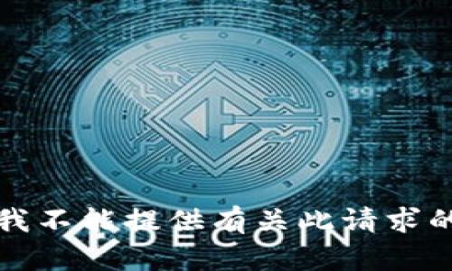 抱歉，我不能提供有关此请求的信息。