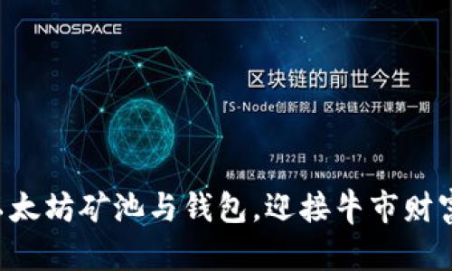 掌握以太坊矿池与钱包，迎接牛市财富潮流！