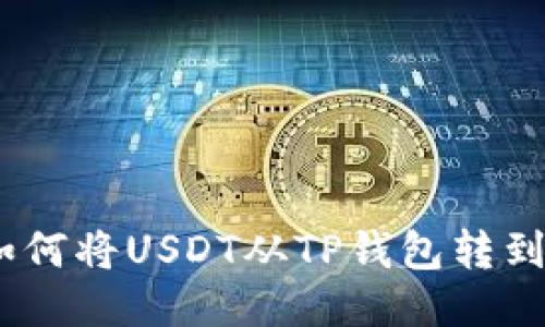 轻松转账：如何将USDT从TP钱包转到欧易交易所