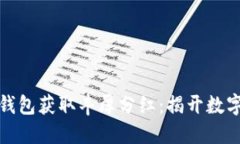 如何通过比特币钱包获取丰厚分红：揭开数字资