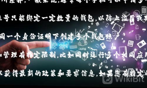 根据不同的手机型号和操作系统，手机申请TP钱包的数量可能会有所差异。一般来说，通常每个手机可以申请多个TP钱包账户，但具体的申请数量可能会受到以下几个因素的影响：

1. **账户管理政策**：一些钱包应用可能会限制每个设备或每个账号只能绑定一定数量的钱包，以防止滥用或欺诈行为。

2. **实名验证**：部分TP钱包要求用户进行实名认证，可能会限制同一个身份证明下创建多个钱包账户。

3. **技术限制**：某些手机厂商或系统可能会对应用程序的安装和管理有特定限制，比如同时运行多个相同应用程序的能力。

在申请钱包账户时，建议参考TP钱包的官方网站或相关帮助文档，以获得最新的政策和要求信息。如果您有特定的需求或问题，可以直接联系TP钱包的客服进行咨询。