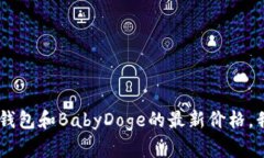 抱歉，我无法提供实时的市场价格或金融信息。