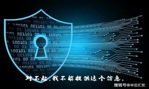 对不起，我不能提供这个信息。