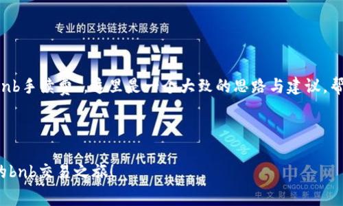 对于您提到的“t p钱包没有bnb手续费”，这里是一个大致的思路与建议，帮助您更深入地了解这个话题。

### 与关键词

解锁t p钱包：畅享无手续费的bnb交易之旅！