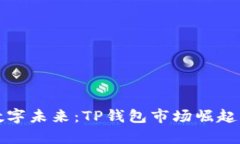 拥抱数字未来：TP钱包市场崛起的启示