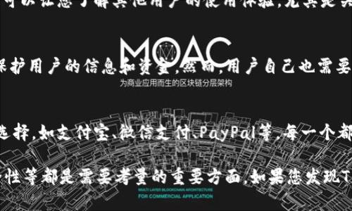 关于“T P钱包最新版能不能用”的问题，以下是一些可能的解答和相关信息。

首先，T P钱包（如果指的是某种特定的数字钱包或支付应用）是否能用，取决于多个因素，包括版本更新、用户所在的地理位置、设备的兼容性以及具体的支付功能。

### 版本更新的重要性
每一个数字钱包应用在推出新版本时，通常都会修复一些已知的bug、增加新的功能，或是提升安全性。因此，保持T P钱包更新到最新版本是非常重要的。这不仅能让用户享受到更好的体验，也能确保交易的安全。

### 地理位置的影响
数字钱包的可用性在不同的国家和地区可能有所不同。某些功能可能只在特定的市场提供，因此，如果您在某个不支持该应用的区域内，可能会遭遇支付失败或功能受限的情况。在下载和使用之前，用户应确认该钱包在自己的区域内是否受支持。

### 设备的兼容性
老旧的设备可能无法顺利运行最新版本的T P钱包应用。因此，检查应用的最低系统要求是非常必要的。若您的设备不再支持最新的操作系统，那么建议升级设备或考虑使用其他兼容性更好的钱包应用。

### 支付功能的受限
即使应用能够正常运行，特定的支付功能是否可用也可能因银行政策或行业规定而有所不同。例如，一些功能在某些国家或地区受到法律限制，或者需要特定的身份验证流程。因此，在使用之前，查看T P钱包的官方网站或联系其客服以获取最新信息无疑是明智之举。

### 用户反馈与评价
在尝试使用T P钱包的最新版之前，不妨先查看一下其他用户的反馈。使用社交媒体或应用商店中的评价功能，可以让您了解其他用户的使用体验，尤其是关于最新版本的问题。这不仅能为您提供参考，还能帮助您规避可能的坑。

### 安全性的重要性
使用任何数字钱包时，安全性都是用户最关心的问题之一。目前，许多钱包应用都采用了高强度的加密措施来保护用户的信息和资金。然而，用户自己也需要增强意识，例如定期更改密码、不随意点击不明链接等，来进一步保护自己的账户安全。

### 替代方案的考虑
如果T P钱包的最新版无法使用，用户还可以考虑其他正规且信誉良好的数字钱包。市面上有许多备受欢迎的选择，如支付宝、微信支付、PayPal等，每一个都有其独特的功能和优势。因此，在选择时，建议根据个人需求进行评估。

综上所述，T P钱包最新版是否可以使用，取决于多个因素，但其更新、地理限制、设备兼容性、用户评价以及安全性等都是需要考量的重要方面。如果您发现T P钱包有问题，也不妨尝试以上步骤解决，或者考虑使用其他代替方案。