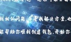 如果你在使用TokenPocket时无法创建钱包，可以尝试