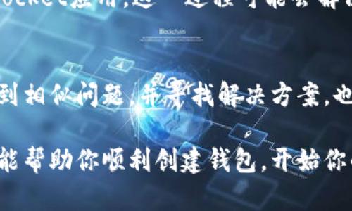 如果你在使用TokenPocket时无法创建钱包，可以尝试以下几种解决方案。确保应用已经更新到最新版本，并试着重启应用或设备。如果问题仍然存在，可能是由于网络连接、权限设定或应用错误。以下是详细的解决步骤：

检查网络连接
确保你的设备连接至一个稳定的互联网网络，避免在信号差的地方进行钱包创建。在Wi-Fi和移动数据之间进行切换，看看是否有改善。在信号强的地方尝试重新启动TokenPocket，并再次尝试创建钱包。

应用权限设置
应用可能需要一些权限才能正常工作。确保TokenPocket有访问存储和网络的权限。在设备的设置中找到应用管理，选择TokenPocket，检查它的权限设置，确保一切所需权限均被允许。

清除缓存和数据
在设备的设置中，找到TokenPocket，选择“存储”选项，然后点击“清除缓存”和“清除数据”。注意，这可能会导致你需要重新登录，因此请确保你的重要信息和资产得到妥善保存。

重新安装应用
如果问题仍然存在，可以尝试卸载TokenPocket，然后在应用商店重新下载最新版本的TokenPocket应用。这一过程可能会解决应用崩溃或错误导致的钱包创建问题。

使用官方支持
如果你依然无法创建钱包，可以访问TokenPocket的官方社区或论坛，查看是否有其他用户遇到相似问题，并寻找解决方案。也可以直接联系TokenPocket的客户支持，获得专业的帮助和指导。

通过以上步骤，绝大部分用户应该能够解决TokenPocket无法创建钱包的问题。希望这些建议能帮助你顺利创建钱包，开始你的区块链之旅。如果仍然遇到困难，请随时寻求帮助。