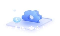 探索以太坊钱包授权管理系统：安全与便捷的数