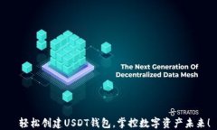   轻松创建USDT钱包，掌控数字资产未来！