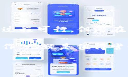 SHIB币钱包存放的潜在奖励揭秘

在加密货币的世界里，有很多人都在探索如何通过持有数字资产来获得更多的收益。而SHIB币作为一种越来越受欢迎的代币，很多人可能会好奇，将SHIB币放入钱包中是否会有奖励或者利息呢？本文将深入探讨这一主题。

SHIB币与去中心化金融（DeFi）的结合

随着去中心化金融（DeFi）的崛起，越来越多的加密货币持有者开始将他们的资产投入到流动性池中，从而获得一定的收益。SHIB币虽起初是一个社区驱动的代币，但其生态系统也开始向DeFi扩展，给持有者带来了新的机会。

流动性挖矿与质押

流动性挖矿是DeFi的一种常见机制。持有者将其SHIB币存入流动性池，系统会为这些资金提供流动性，从而获得交易手续费的一部分。这不仅使持有者能够获得一定的回报，同时也为整个生态系统的健康运行提供了支持。

而质押（Staking）则是将你的SHIB币锁定在一个特定的合同中，换取奖励的过程。虽然目前SHIB的质押机制可能没有一些大牌代币那么成熟，但社区内仍然有一些项目允许质押SHIB，以赚取其他代币作为奖励。

选择适合的钱包

如果你决定将SHIB币存入钱包并获取奖励，那么选择一个合适的钱包非常重要。市面上有不少提供DeFi服务的钱包，比如MetaMask、Trust Wallet等。这些钱包允许你将SHIB币轻松连接到DeFi平台，参与流动性挖矿或质押。

在选择钱包时，确保它具有良好的用户评价以及安全性，以保护你的资产不被盗取。另外，熟悉钱包的操作界面以及如何进行流动性矿池的设置也是至关重要的。

奖励的种类与风险

虽然通过钱包存放SHIB币可以获得一些奖励，但也需要了解这些奖励的种类和对应的风险。例如，流动性挖矿通常收益较高，但也伴随着波动性风险和无常损失的风险。在决定参与之前，务必做好充分的研究，了解可能面临的各种风险。

总结：让SHIB币为你工作

总的来说，将SHIB币放在适合的钱包中，并通过流动性挖矿或质押等方式参与DeFi，可以带来额外的收益。尽管过程可行，但潜在的风险也不可小觑。因此，在进行任何投资决策之前，务必做好研究，并根据自己的风险承受能力做出明智选择。

要记住，加密货币市场变化多端，适应并不断学习是成功的关键。在这条探索的路上，让你的SHIB币真正为你工作，无疑是值得尝试的冒险。

如何通过SHIB币钱包获得奖励，行动起来吧！