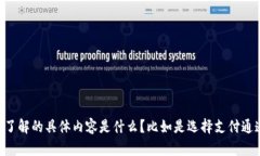 为了给您提供更准确的信息，请问您指的是哪种