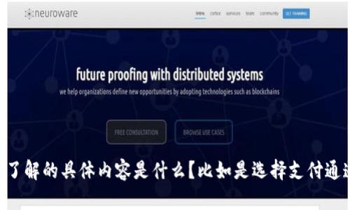 为了给您提供更准确的信息，请问您指的是哪种T P钱包，以及您想了解的具体内容是什么？比如是选择支付通道、转账通道还是其他相关的内容？这样我可以更好地帮助您。谢谢！