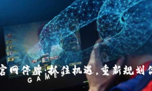 以太坊钱包官网停牌：抓住机遇，重新规划你的投资之路