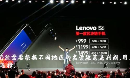 在讨论一个新的数字货币钱包时，许多人会对其合法性和正规性产生疑问，尤其是在币圈内，骗子和不可靠服务的存在让人警惕。那么，token.im钱包是否正规呢？下面我们来详细探讨一下这一问题。

什么是token.im钱包
token.im是一款为用户提供数字货币存储、交易和管理的移动应用钱包。它主打“便捷、安全”的特性，可以让用户方便地进行多种数字货币的管理。同时，token.im钱包也在不断更新其功能，以提升用户体验。

token.im钱包的合法性
要评估token.im钱包的正规性，首先需要了解其背景。token.im团队采用区块链技术，致力于提供安全可靠的支付解决方案。该钱包在设计上遵循一定的法规和行业标准，致力于保护用户的资产安全。
不过，虽然它在技术上可能符合一定的合规性，但用户仍需注意，钱包的合法性往往取决于其运营所在地区的法律与政策。因此，尽量在熟悉的法域内使用钱包，同时关注有关监管的动态信息。

钱包的安全性
安全性是每个数字货币钱包用户关注的首要问题。token.im钱包采用了多重安全机制，包括私钥存储、身份验证和交易确认等。用户的私钥是保存在本地的，不会上传至服务器，这样能降低被盗风险。此外，token.im钱包提供了方便的备份与恢复功能，确保用户在更换设备时，能够轻易恢复其资产。
然而，即使安全设置再完备，用户自身的安全习惯如使用强密码、启用双重认证等，也非常重要。良好的安全习惯能够大大提升资产的安全性。

用户体验与社区反馈
除了基本的安全性与合法性，用户体验也是评判一个数字钱包正规与否的重要因素。在此，我们可以从用户的反馈中获得一些线索。token.im有活跃的用户社区，许多用户在论坛和社交媒体上分享他们的使用体验。
通过观察这些反馈，我们可以看到，很多用户对token.im的界面设计、功能丰富性和稳定性给予了较高的评价。不过，也有少数用户提出了一些使用中的问题，如偶尔的崩溃或交易延迟，这是任何软件都可能面临的挑战。

如何确保使用安全
对于任何数字货币钱包而言，用户的自我保护同样重要。我们在使用token.im钱包时，可以通过以下方式提高安全保障：
ul
  li定期更新应用程序，确保使用最新版本以获得最新的安全补丁。/li
  li开启双重身份验证，增加额外的安全保障。/li
  li定期备份钱包信息和私钥，并妥善保管。/li
  li保持警惕，避免在公共Wi-Fi环境下进行交易。/li
  li定期检查账户活动，确保没有未经授权的交易。/li
/ul

总结
token.im钱包作为一款数字货币钱包，具备一定的安全性和用户口碑，较为适合普通用户日常使用。然而，关于合法性的问题仍然需要根据不同地区的监管政策来判断。用户在使用任何数字钱包时，都应保持警惕，采取适当的安全措施，确保自身资产的安全。
总之，是否选择使用token.im钱包，最终还是需要用户自行评估与判断，综合考虑不同因素、信息和反馈，做出符合自身需求的选择。