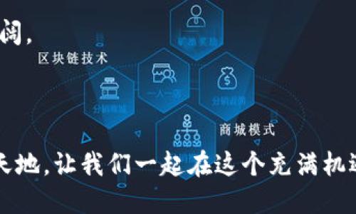 t p钱包里的发现页面怎么使用/t p钱包里的发现页面怎么使用
tp钱包,发现页面,使用技巧/guanjianci

一、什么是TP钱包的发现页面？

想象一下，一个藏满宝藏的神秘花园，TP钱包的发现页面正是这样一个地方，它承载着各种各样的功能和服务，等待着你去探索。在这个页面上，你可以找到令人兴奋的投资机会、新的加密货币、以及最前沿的技术动态。每一次的点击，都像是在开启一扇新的门，带你进入加密世界的深处。

二、如何进入发现页面？

进入TP钱包的发现页面，就像是推开一扇通往新世界的大门。首先，打开你的TP钱包应用，首页便是你探索的起点。在底部导航栏中，你会看到“发现”或“探索”的选项，只需轻轻一按，就能瞬间进入这个充满惊喜的个人化天地。

三、发现页面的主要功能

在这一页，美丽的星空下，功能如繁星般闪烁。发现页面的主要功能包括：

ul
    listrong新币种推荐：/strong这些新兴的加密货币如晨曦中的露珠，散发着新鲜和活力，吸引着投资者的目光。/li
    listrong最新资讯：/strong实时更新的市场动向和业内新闻，如同洪流般传输着重要信息，让你紧跟潮流。/li
    listrong投资策略分享：/strong在这个充满智慧的社区里，用户们分享自己的投资心得，如同在星空下共赏流星，令人振奋。/li
/ul

四、如何利用发现页面获取信息

与其说发现页面是一个信息中心，不如说它是一个信息的星河。在使用时，你可以通过以下方式来获取自己需要的信息：

ul
    listrong浏览推荐的项目：/strong根据自己的兴趣和需求，尽情游泳在推荐的币种和项目中，像一条自由自在的鱼，在知识的海洋中探索。/li
    listrong关注有趣的专栏：/strong一些专栏会定期更新，加密世界的新闻和事件，如同时光隧道，让你穿梭于过往与现在。/li
    listrong与社区互动：/strong不妨加入讨论，与其他用户分享你的看法，用思想的火花碰撞出智慧的火焰。/li
/ul

五、实际操作步骤

以上一切虽然美好，但实际操作才是通往成功的桥梁。以下是详细的步骤指南：

ol
    li打开TP钱包应用，确保你的网络连接稳定。/li
    li在底部导航栏找到“发现”选项，点击进入。/li
    li在发现页面中，滑动浏览不同的模块，比如“新币种推荐”、“市场深度分析”等。/li
    li选择你感兴趣的内容，点击查看详情。此时，信息如同细雨般纷纷落下，让你领略加密货币的魅力。/li
    li与其他用户互动，分享你的见解，增加你的知识储备，提升投资决策的确切性。/li
/ol

六、注意事项

在这片星空下，虽然璀璨迷人，但仍需保持警惕。使用发现页面时，有几点需要注意：

ul
    listrong风险评估：/strong投资如搏击风浪，需谨慎选择，仔细分析项目的背景、团队以及市场潜力。/li
    listrong信息来源：/strong确保获取的信息来自可靠的渠道，有些不实信息如阴霾般笼罩，可能会误导你的投资方向。/li
    listrong保持冷静：/strong在投资的过程中，情绪起伏如潮水，学会控制自己的情感，把握时机。/li
/ul

七、常见问题解答

在使用TP钱包的发现页面时，对于许多新手看来，可能会有一些疑问。以下是一些常见问题及解答：

1. 如何判断一个新的加密货币是否值得投资？

投资是大海航行，选择币种更需谨慎。关注项目的白皮书、团队背景、及其社区的发展动力，都是关键的判断标准。在繁华的表象下，能否找到一颗闪亮的真金，从而为你的投资之路护航。

2. 发现页面的信息更新频率如何？

发现页面的信息更新频率高，如同四季轮回，新的信息和项目层出不穷，因此需时常回访，确保掌握最新动态。

3. 我可以将发现页面的内容分享给朋友吗？

当然可以，分享知识与信息就如同传递光明，能够让更多的人受益。这也会加强你与朋友之间的投资讨论，让彼此的视野更加开阔。

八、结语

TP钱包的发现页面就像一片未被开发的宝藏，等待着你去探索。无论你是投资新手还是老手，都可以在这里找到属于你的一片天地。让我们一起在这个充满机遇的世界中，开启属于你的探索之旅吧！
