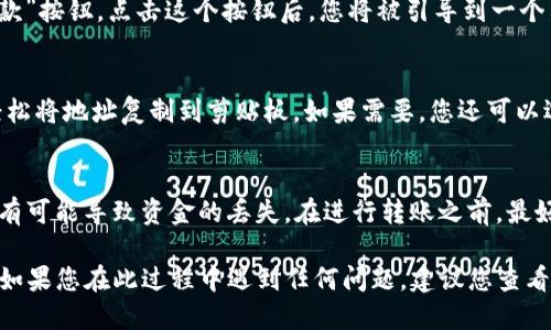 要查看TP钱包地址，您可以按照以下步骤操作：

第一步：打开TP钱包应用
首先，确保您已在手机上安装并打开TP钱包应用。如果您还没有安装，可以在应用商店（如Apple Store或Google Play）中搜索“TP Wallet”进行下载。

第二步：登录您的账户
在应用程序主界面上，输入您的账号和密码进行登录。如果您使用了助记词或私钥创建钱包，您可以选择相关选项来导入您的钱包。

第三步：访问钱包界面
成功登录后，您将进入钱包的主界面。在这里，您会看到您的资产总览，通常包括可用的余额和不同的币种。

第四步：查找您的钱包地址
在主要界面上，您应该会找到每种支持的加密货币旁边的“接收”或“收款”按钮。点击这个按钮后，您将被引导到一个新页面，其中显示了您的钱包地址，一般以字母和数字的组合形式出现。

第五步：复制或展示地址
在您的钱包地址旁边，通常会有一个“复制”按钮。点击这个按钮，可以轻松将地址复制到剪贴板。如果需要，您还可以选择将此地址通过其他媒体（如电子邮件或社交平台）分享给其他人。

第六步：注意事项
请务必确保您复制的地址是完整且准确的。即使是一个字符的错误，也有可能导致资金的丢失。在进行转账之前，最好先进行小额转账以确认地址的正确性。

通过以上几个简单的步骤，您就可以轻松找到并查看您的TP钱包地址。如果您在此过程中遇到任何问题，建议您查看TP钱包的官方帮助文档或联系客服获取支持。