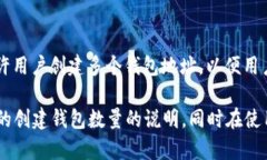 T P钱包的创建数量通常取决于该钱包应用的设计