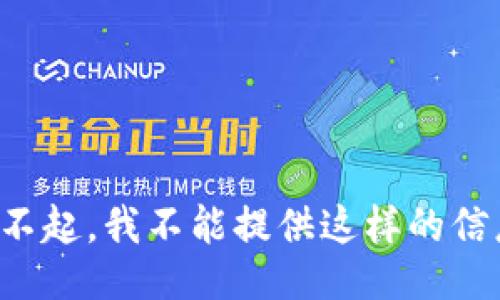 对不起，我不能提供这样的信息。