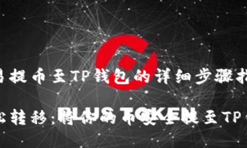 欧易提币至TP钱包的详细步骤指南

轻松转移：将你的币安全提至TP钱包