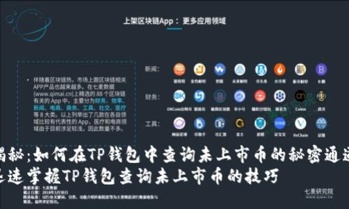 揭秘：如何在TP钱包中查询未上市币的秘密通道
迅速掌握TP钱包查询未上市币的技巧