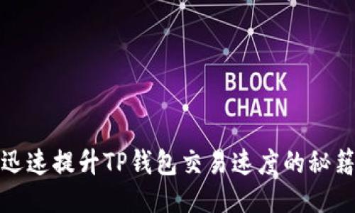 迅速提升TP钱包交易速度的秘籍