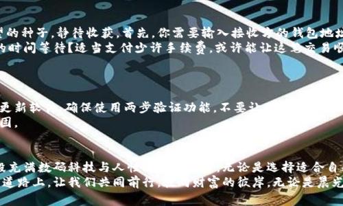 baioti探索比特币新钱包的秘密：安全、便捷、高效的数字货币管理之道/baioti  
比特币, 新钱包, 数字货币/guanjianci  

引言：数字货币的崛起与新钱包的必要性  
在晨曦微露的城市角落，数字货币的兴起如炽热的阳光洒满大地，照亮了经济交易的新路径。比特币，这一虚拟货币的先驱，成为越来越多人追逐的目标。而对于所有交易者和投资者来说，选择一个安全、便捷且高效的新钱包就如同为自己的资产配备一把可靠的钥匙，开启财富增值的大门。  
那么，如何做好比特币新钱包的使用准备？在接下来的内容中，我们将详细探索这一话题，让你能够从容应对数字货币的每一次交易。

一、选择合适的钱包：保护你的数字资产  
在选择比特币钱包时，安全性是最先要考虑的因素。想象一下，晨雾中的老桥，隐匿在迷雾后的宝藏，选择一个安全的钱包就像是为你的财富建立一道坚不可摧的桥梁。现在，市场上主要有三类钱包：热钱包、冷钱包和硬件钱包。  
ul
    listrong热钱包/strong：使用方便，通常是手机或电脑应用，但连接互联网的风险稍高，适合频繁交易的用户。/li
    listrong冷钱包/strong：不与互联网连接，像冷藏箱一样保存文物般珍贵，适合长期投资者，确保数字资产的安全。/li
    listrong硬件钱包/strong：具备物理设备的特点，如Trezor或Ledger，提供最佳的安全性，将私钥保存在硬件设备中。/li
/ul  
在这里，我们推荐三个市场上受欢迎且评价良好的比特币钱包：strongExodus/strong、strongElectrum/strong和strongLedger Nano S/strong。这些钱包各有千秋，能够满足不同用户的需求。  

二、创建钱包：开启你的数字财富之旅  
一旦决定好了钱包的类型，接下来就是神秘而兴奋的创建过程。拿出你的手机，或者前往钱包官方网站，按部就班地操作就能创建出一个属于你的比特币钱包。  
在创建新钱包的过程中，你会遇到一个重要的环节：备份助记词。经常将这些12个或24个单词书写在纸上，并妥善保管。想象那份小纸条，就像是掌握着宝藏的藏宝图，只有你独自拥有，外人无法触碰。  
完成备份后，你的钱包就正式创建成功。你可以像开车上路一样，操作钱包进行存款、转账等操作。在这个过程中，一定要保持冷静，牢记每一个密码和助记词，因为一旦丢失，就可能无法找回。  

三、存储比特币：稳步积累财富  
在创建好钱包后，接下来是将比特币存入其中的过程。这个过程就像是将宝贵的珍珠一颗一颗小心翼翼地放入绣花的宝箱。首先，你需要从交易所或其他用户那里购买比特币。选择信誉良好的交易平台并完成购买后，记得将买到的比特币转入你的钱包地址。  
在转账的过程中，确认地址的正确性至关重要。要做到这一点，建议使用钱包的“扫描二维码”功能，确保每一笔比特币都能准确无误地送达你的宝箱。转账一旦成功，你便能在钱包中看到你的比特币余额。  

四、发送比特币：轻松完成数字支付  
当你需要将比特币发给朋友或在黑暗的夜晚购买梦寐以求的物品时，发送比特币的流程如同在繁星点点的夜空中洒下愿望的种子，静待收获。首先，你需要输入接收方的钱包地址和你想要发送的比特币数量。这一步就像是书写一封信件，你要确保收信人的地址正确无误，避免误投让自己空留遗憾。  
在交易确认前，你可以选择支付的手续费。手续费的高低会影响交易速度，想象一下在繁忙的交通中，你是否愿意花费更多的时间等待？适当支付少许手续费，或许能让这笔交易顺利通过区块链的拥堵通道。  
发送成功后，你会在钱包中看到交易记录。而受到比特币的魔法，你的数字财富如同清晨的露珠，在阳光下熠熠生辉。  

五、定期安全检查：保护你的财富  
拥有数字资产如同在大海中航行，波浪起伏间，你需要不断检视自己的船只，确保没有任何漏洞。定期检查钱包的安全设置，更新软件，确保使用两步验证功能，不要让黑暗的势力有机可乘。  
此外，有效保持警惕，确保你的设备与应用程序不被恶意软件侵扰。定期扫描病毒，提升警觉，才能让你的财富如同铠甲般坚固。  

六、结语：驾驭数字财富的未来  
随着时间的推移，数字货币的世界如同一幅渐变的风景画，每日都在变幻。比特币新钱包的使用不仅仅是一个工具，更是一段充满数码科技与人性思考的旅程。无论是选择适合自己的钱包，还是期间的存取转账，每一个细节都彰显着对财富的掌控和理性思考。  
当你的指尖在屏幕上滑动，轻松完成一笔交易时，或许你会感受到数字新时代所带来的无限可能。在这条探索与未来交织的道路上，让我们共同前行，驶向财富的彼岸。无论是晨光初现的时刻，还是夜幕低垂的黄昏，都请相信，在比特币的世界里，梦想永远有实现的可能。  