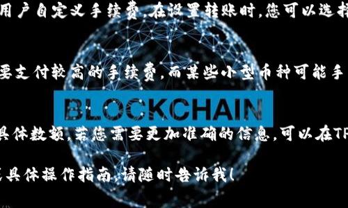 在使用TP钱包（TP Wallet）进行转账时，是否需要支付手续费主要取决于以下几个因素：

### 1. 转账金额与目的地
- **本地转账**：如果您在同一网络内部进行转账（例如在某个星际网络或区块链内部转账），通常会有较低的手续费或者根本不需要。这种情况下，可以将手续费视为非常少的数字或直接免除。
- **跨链转账**：假如您尝试将资金从一个链转移到另一个链（比如从以太坊转入币安智能链），手续费往往会增加，甚至可能较高。这是因为不同区块链的确认过程和处理费用相差较大。

### 2. 网络拥堵情况
- 在繁忙时段（如市场行情波动期间），区块链网络可能会拥堵，导致手续费上涨。您可能需要支付更高的矿工费用，以确保您的交易能够尽快被确认。

### 3. 钱包类型与设置
- 不同的钱包可能有不同的手续费政策。TP钱包作为一种多币种的加密钱包，允许用户自定义手续费。在设置转账时，您可以选择“标准”、“快速”或“慢速”等不同的手续费选项，手续费的高低会影响交易确认速度。

### 4. 转账币种
- 不同的加密货币在转账时的手续费差异很大。例如，比特币在网络繁忙时可能需要支付较高的手续费，而某些小型币种可能手续费非常低。

### 小结
在使用TP钱包转账时，您需要留意上述因素，以确认是否需要手续费以及手续费的具体数额。若您需要更加准确的信息，可以在TP钱包的转账界面查阅具体的手续费信息，并根据您的需求进行相应的选择。

以上内容希望能够帮助您进一步理解TP钱包转账时手续费的问题。如需更多信息或具体操作指南，请随时告诉我！