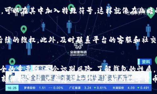    狗狗币钱包跑路了？如何保护你的数字资产？  / 
 guanjianci  狗狗币, 钱包安全, 数字资产  /guanjianci 

引言：狗狗币的魅力与风险
在数字货币的广阔海洋中，狗狗币以其独特的幽默感和社区文化吸引了无数投资者。这个最初作为玩笑而诞生的虚拟货币，如今却成为了一个全球范围内的现象。随着投资者不断涌入，钱包的选择也变得尤为重要。然而，像一张温暖的海滩沙滩椅，舒适却又隐藏着暗涌，狗狗币的市场波动和钱包跑路的风险始终不容忽视。

狗狗币钱包跑路：一场意外的危机
想象一下，你早晨像往常一样打开手机，心情愉悦地查看自己的狗狗币余额，突然发现钱包平台一片空白，客服也无法联系。这个让人心慌的时刻，仿佛置身于晨雾中的老桥，前路不明，四周寂静。这就是钱包跑路的真实写照。许多用户在这样冷酷的现实中，无助地回顾自己的投资决策和钱包的选择，意识到自己并不曾真正了解数字货币的世界。

钱包选择的重要性
选择一个可靠的钱包就像选择一个值得信赖的朋友。在这个技术和信任交织的时代，你的钱包应该具备安全性、用户友好性和透明度。想象一下，你在一家咖啡馆安静地喝着热巧克力，突然听见邻桌的人在讨论钱包被盗的故事，心中猛然一惊。正因为如此，选择一个经过验证的、安全性高的钱包就显得尤为重要。请记住，那些看似小的细节，正是你护航数字资产的关键。

钱包跑路的迹象
在数字货币的世界中，了解潜在的风险是保护自己的第一步。许多跑路的钱包通常会在起步阶段吸引投资者，提供丰厚的回报承诺，伴随而来的是繁杂的注册程序和低用户反馈。如果你发现自己所用的钱包频繁出现访问障碍，或者客服响应缓慢，恭喜你，或许你已经对一个不靠谱的地方发出了警示信号。别让贪婪蒙蔽了你的双眼，及时撤退，是你保护自我的聪明选择。

如何保障数字资产的安全
在决定将资金存放在某个钱包时，不妨考虑以下几点：首先，选择那些拥有良好用户评价和透明运营历史的钱包。其次，启用双重认证功能，为你的账户多一道安全锁。在创建强密码时，可以在其中加入特殊符号，这样就像在幽暗的小巷中增加一道隐形的护卫，将不怀好意之人隔绝在外。如果可能的话，考虑将大额资产存于硬件钱包中，远离网络的直接威胁，这就像将贵重物品锁在银行的保险箱中，安全、放心。

如何应对钱包跑路后的损失
如果钱包不幸跑路，首先不要慌张，与其在无尽的惋惜中沉沦，不如采取行动。尽快记录下所有相关信息，包括投资金额、交易记录和沟通过程，保存好可能的证据。这些资料将有助于后续的维权。此外，及时联系平台的客服和社交媒体，利用网络的力量，寻找其他受害者，共同形成一股维权的力量，发声并引起关注。试想，如果你在豪华的电影院中发现了漏水，都应该勇敢地站出来告诉他人。

总结与展望
在充满机遇与挑战的数字资产世界里，钱包的选择与安全始终是投资者必须面对的重要课题。狗狗币钱包的跑路是对每一个投资者的警示，提醒我们在追逐财富的同时，不要忽视安全的重要性。学会识别风险，了解钱包的性质，才能更好地护航自己的数字财富。
未来，随着技术的发展和行业的成熟，希望能建立起更加安全、透明的数字货币生态，真正让每一位投资者在这个数字浪潮中乘风破浪，不再惧怕失去。让我们在探索新机会的同时，时刻保持警惕，共同建设一个更美好的数字货币世界。