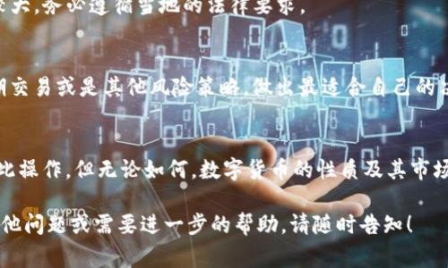 将TP钱包中的数字资产转换为现金的过程实际上涉及几个步骤，通常包括将数字资产转移至交易平台，然后通过这些平台进行交易，最终提取现金。下面我将详细描述这个过程，供你参考。

1. 理解TP钱包及其功能
TP钱包（TokenPocket Wallet）是一款多链数字资产钱包，支持多种加密货币及区块链。用户可以在这里安全地存储、转账和交易数字资产。对于很多用户来说，TP钱包中的资金主要以虚拟货币的形式存在，而这些虚拟货币需要转化为法币（如人民币、美元等），才能实现现金的提现。

2. 注册并使用交易平台
首先，你需要选择一个可靠的数字货币交易平台，例如币安、火币、OKEx等。每个平台都有其独特的优势和不同的交易对。在注册时，要提供一些个人信息，并进行身份验证，这一步是为了确保交易安全和合规。

3. 将TP钱包中的资产转移至交易平台
一旦你注册并验证完毕，就可以将TP钱包中的数字资产转移至所选择的交易平台。具体步骤如下：
ul
  li打开TP钱包：进入你的TP钱包应用，找到你希望提取的数字货币，如以太坊（ETH）或比特币（BTC）。/li
  li选择转账：点击你要转出的数字货币，选择“转账”功能。/li
  li输入接收地址：在交易平台上找到相应币种的充值地址，将其粘贴到TP钱包的转账地址栏中。/li
  li确认金额：输入要转账的数量，注意区分手续费和到达的钱数。/li
  li进行确认：仔细检查所有信息，确认无误后提交转账申请。/li
/ul

4. 等待转账确认
在区块链上，转账需要一定的确认时间。通常情况下，转账确认的速度取决于区块链的繁忙程度和你的手续费设置。耐心等待，直到你的数字资产成功到账。

5. 在交易平台进行卖出交易
资产成功到账后，你可以在交易平台进行卖出交易。通常有两种方式：
ul
  li市价单：这是最简单的交易方式，你可以直接选择以当前市场价格卖出你的数字资产。/li
  li限价单：如果你希望在特定价格卖出，可以设置一个限价单，等待市场价格达到你设定的价格。/li
/ul

6. 提取现金
成功卖出后，你的账户中会显示你卖出数字资产所获得的法币。在这一阶段，可以选择将法币提取至绑定的银行账户：
ul
  li选择提现：在平台内找到“提现”选项，选择你希望提取的法币及金额。/li
  li填写银行信息：如果是第一次提现，需要填写你的银行账户信息，确保信息安全。/li
  li提交提现申请：确认信息无误后，提交提现申请。/li
/ul

7. 注意安全和费用
在整个过程中，请务必注意安全。使用二次验证来增强账户安全性，不要随意透露个人信息或密码。同时，不同的平台在提现时可能会收取手续费，建议提前了解相关费用，以避免不必要的损失。

8. 了解法律法规
在将数字资产转换为现金的过程中，也需了解所在国家/地区的相关法律法规。不同国家对数字货币的监管政策差异较大，务必遵循当地的法律要求。

9. 考虑长期和短期投资策略
将TP钱包中的资产转换为现金并不一定是最优选择。投资者需要根据自己的财务状况和市场研究，考虑长期持有、短期交易或是其他风险策略，做出最适合自己的决策。

10. 小结
总的来说，将TP钱包中的资金变现为现金的过程相对复杂，但只要按照步骤稳步进行，并确保安全性，便可以顺利完成此操作。但无论如何，数字货币的性质及其市场波动性都需要谨慎对待。希望以上步骤对你有所帮助！

这篇文章详细介绍了如何将TP钱包中的数字资产变现金的步骤和注意事项，帮助你更好地理解整个过程。如果还有其他问题或需要进一步的帮助，请随时告知！