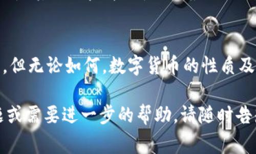 将TP钱包中的数字资产转换为现金的过程实际上涉及几个步骤，通常包括将数字资产转移至交易平台，然后通过这些平台进行交易，最终提取现金。下面我将详细描述这个过程，供你参考。

1. 理解TP钱包及其功能
TP钱包（TokenPocket Wallet）是一款多链数字资产钱包，支持多种加密货币及区块链。用户可以在这里安全地存储、转账和交易数字资产。对于很多用户来说，TP钱包中的资金主要以虚拟货币的形式存在，而这些虚拟货币需要转化为法币（如人民币、美元等），才能实现现金的提现。

2. 注册并使用交易平台
首先，你需要选择一个可靠的数字货币交易平台，例如币安、火币、OKEx等。每个平台都有其独特的优势和不同的交易对。在注册时，要提供一些个人信息，并进行身份验证，这一步是为了确保交易安全和合规。

3. 将TP钱包中的资产转移至交易平台
一旦你注册并验证完毕，就可以将TP钱包中的数字资产转移至所选择的交易平台。具体步骤如下：
ul
  li打开TP钱包：进入你的TP钱包应用，找到你希望提取的数字货币，如以太坊（ETH）或比特币（BTC）。/li
  li选择转账：点击你要转出的数字货币，选择“转账”功能。/li
  li输入接收地址：在交易平台上找到相应币种的充值地址，将其粘贴到TP钱包的转账地址栏中。/li
  li确认金额：输入要转账的数量，注意区分手续费和到达的钱数。/li
  li进行确认：仔细检查所有信息，确认无误后提交转账申请。/li
/ul

4. 等待转账确认
在区块链上，转账需要一定的确认时间。通常情况下，转账确认的速度取决于区块链的繁忙程度和你的手续费设置。耐心等待，直到你的数字资产成功到账。

5. 在交易平台进行卖出交易
资产成功到账后，你可以在交易平台进行卖出交易。通常有两种方式：
ul
  li市价单：这是最简单的交易方式，你可以直接选择以当前市场价格卖出你的数字资产。/li
  li限价单：如果你希望在特定价格卖出，可以设置一个限价单，等待市场价格达到你设定的价格。/li
/ul

6. 提取现金
成功卖出后，你的账户中会显示你卖出数字资产所获得的法币。在这一阶段，可以选择将法币提取至绑定的银行账户：
ul
  li选择提现：在平台内找到“提现”选项，选择你希望提取的法币及金额。/li
  li填写银行信息：如果是第一次提现，需要填写你的银行账户信息，确保信息安全。/li
  li提交提现申请：确认信息无误后，提交提现申请。/li
/ul

7. 注意安全和费用
在整个过程中，请务必注意安全。使用二次验证来增强账户安全性，不要随意透露个人信息或密码。同时，不同的平台在提现时可能会收取手续费，建议提前了解相关费用，以避免不必要的损失。

8. 了解法律法规
在将数字资产转换为现金的过程中，也需了解所在国家/地区的相关法律法规。不同国家对数字货币的监管政策差异较大，务必遵循当地的法律要求。

9. 考虑长期和短期投资策略
将TP钱包中的资产转换为现金并不一定是最优选择。投资者需要根据自己的财务状况和市场研究，考虑长期持有、短期交易或是其他风险策略，做出最适合自己的决策。

10. 小结
总的来说，将TP钱包中的资金变现为现金的过程相对复杂，但只要按照步骤稳步进行，并确保安全性，便可以顺利完成此操作。但无论如何，数字货币的性质及其市场波动性都需要谨慎对待。希望以上步骤对你有所帮助！

这篇文章详细介绍了如何将TP钱包中的数字资产变现金的步骤和注意事项，帮助你更好地理解整个过程。如果还有其他问题或需要进一步的帮助，请随时告知！