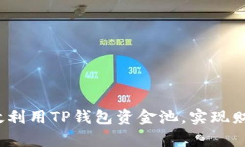 如何有效利用TP钱包资金池，实现财富增值？