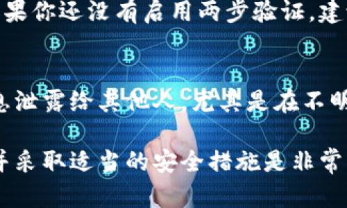 如果你在TP钱包里发现了突然多出的代币，首先不要惊慌，这可能是由于几种不同的原因造成的。以下是一些步骤，帮助你处理这些多余的代币。

确认代币的真实来源
首先，你需要确认这些代币的来源。很多时候，代币的增加是由于空投、奖励或者是某些项目的分配。例如，你可能参与了某个区块链项目的早期阶段，他们可能会在你的钱包里直接发放代币作为奖励。

了解代币的安全性
在处理任何新代币之前，务必研究一下该代币的背景。如果这是一个你从未听说的项目，建议你在互联网上查找一些相关信息，看看是否有其他用户报告了与该代币相关的诈骗行为或问题。

将不需要的代币移除
如果你确定这些代币是无效的或不需要的，TP钱包通常不允许删除代币，但你可以通过以下步骤隐藏它们：
ul
    li打开TP钱包，进入“资产”页面。/li
    li找到你不想显示的代币，点击进入其详细信息界面。/li
    li在界面底部，通常可以找到一个“隐藏”或“移除”选项。/li
/ul

谨慎对待发送代币的请求
如果有人联系你并请求发送这些代币，请保持警惕。很多时候，这类请求都是骗局的一部分，诈骗者试图利用你的好意来获得你的资金。确保你只与信任的个体进行交易，并仔细验证相关信息。

定期检查你的钱包安全性
为了预防未来可能出现的类似情况，定期审查你的TP钱包安全设置是非常重要的。如果你还没有启用两步验证，建议立即开启。此外，确保你定期更新你的钱包应用程序，以利用最新的安全功能。

了解密码和私钥的保护
最后，确保你的TP钱包的密码和私钥得到了充分保护。任何情况下，都不要将这些信息泄露给其他人，尤其是在不明渠道中。尽量使用强密码并定期更换，以防泄露风险。

综上所述，当你在TP钱包中发现不明代币时，快速确认它们的来源、进行必要的研究并采取适当的安全措施是非常重要的。避免盲目操作，确保你的资产安全，才是你最明智的选择。