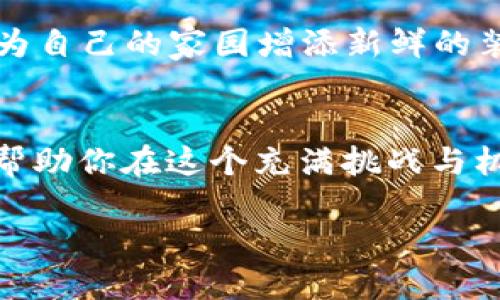 比特币轻钱包开发：用Java打造你的数字货币管理助手

比特币, 轻钱包, Java/guanjianci

引言：数字货币新时代的到来
在晨曦初露的科技时代，比特币作为一种颠覆性的数字货币，以其独特的去中心化特性，正在改变我们对财富的定义。想象一下，像海浪般奔腾而来的数字交易，仿佛在嘲弄传统银行的陈旧模式。从比特币的到来，无数人迎来了财务自由的新希望。然而，要想安全、便捷地管理这些数字资产，开发一个轻钱包便成了每一个比特币用户的迫切需求。

什么是比特币轻钱包？
在充满喧嚣的比特币世界中，轻钱包就像一座温暖的小屋，为用户提供安全的避风港。轻钱包，顾名思义，旨在以轻量级的形式，帮助用户管理比特币，而不必下载庞大的区块链数据。它类似于在下午阳光洒落的咖啡馆里，你只需要一杯香浓的咖啡和一台笔记本电脑，就能轻松管理自己的比特币资产。

为什么选择Java作为轻钱包的开发语言？
如果将比特币轻钱包的开发比作一堂精致的烹饪课程，那么Java宛若厨师手中的锋利刀具。从成熟的生态系统到跨平台的特性，Java以其独有的优势成为轻钱包开发的理想选择。像大海般包容的Java，不仅支持高效的多线程处理，还能轻松集成各种网络协议，让你的轻钱包在瞬息万变的交易中，总能保持稳健与高效。

轻钱包的核心功能解析
构建一个理想的比特币轻钱包，我们需要考虑哪些核心功能呢？这就像为你的梦想家园设计蓝图，每一瓣设计都关乎未来的美好。
ul
    listrong用户身份验证：/strong这是轻钱包的门面，保证用户能够安全地访问他们的资产。这就像在繁华的市场中，只有持有通行证的人才能进入那隐藏的宝藏。/li
    listrong交易功能：/strong允许用户轻松发送和接收比特币，这就像在晚霞映照的海边，友人间互赠美好。用户只需填写收件地址，输入金额，轻松一键便完成交易。/li
    listrong余额查询：/strong用户能实时查看自己的资产状况，就仿佛在清晨的阳光下，细细品味每天的精彩，随时掌控未来的财务走向。/li
    listrong离线交易签名：/strong在网络信号不佳的环境中，轻钱包依然能保持运行，供用户进行交易签名。这正如在沉静的湖面，虽然风起云涌，也依然可见星空的皎洁。/li
/ul

轻钱包的开发步骤
开始这段开发旅程前，务必要准备好我们的精锐设备和灵活的思维。以下是构建比特币轻钱包的基本步骤。

h4步骤一：环境搭建/h4
在开发比特币轻钱包之前，首先需要搭建我们的开发环境。下载并安装Java开发工具包（JDK）和一个集成开发环境（如Eclipse或IntelliJ IDEA），这就像为即将竞逐的舞台准备好道具与灯光。

h4步骤二：依赖库与框架/h4
轻钱包的开发离不开一些强大的库和框架。例如，您可以使用BitcoinJ，这是一个非常流行的Java比特币库，提供了广泛的比特币操作函数，适合轻钱包的开发。将这些依赖源代码引入你的项目，犹如为你的艺术作品增添重要的色彩。

h4步骤三：设计用户界面/h4
设计友好的用户界面，如同细腻地绘制心灵的肖像。良好的UI设计会提升用户体验，使用户在你的轻钱包中畅游无阻。使用JavaFX或Swing，可以快速创建出美观的界面。

h4步骤四：实现核心功能/h4
围绕核心功能的实现，如同为一场盛大的音乐会谱写了动人的乐曲。按照前文提到的设计文档，实现用户身份验证、交易功能、余额查询等功能，使不同的组件和谐地融进一起。

h4步骤五：安全性考虑/h4
网络世界如同漩涡，时刻暗藏风险。因此，确保轻钱包在数据传输加密和私钥存储方面的安全性极为重要。也许，你可以考虑采用HD钱包（分层确定性钱包），确保用户无惧风浪，安心航行。

h4步骤六：测试与部署/h4
在将轻钱包投入使用之前，务必要进行充分的测试。通过模拟各种使用场景，确保每一处功能的正常运行。这就像是将你的作品展示在博物馆之前，细心打磨每一个细节，让它完美无瑕。

后续的维护和升级
任何一款成功的轻钱包都需要随着市场变化进行不断的维护与升级。定期更新软件版本，修复潜在的漏洞和错误，以确保用户的安全与满意度，这就如同不断为自己的家园增添新鲜的装饰，让它始终焕然一新。

总结：创造属于自己的轻钱包
在这片比特币的浩瀚星空中，构建一个属于你自己的轻钱包，并像星辰一样闪烁发光，是每个数字货币热爱者的梦想。通过Java这一工具，赋予轻钱包以生命，帮助你在这个充满挑战与机遇的新世界中，稳稳掌握自己的财富。快来行动吧，创造出你的比特币轻钱包，让它陪伴你，驶向更丰盈的未来！

这条开发之路或许漫长，但只要用心，生命也会如同秋日的丰收般充满期待。